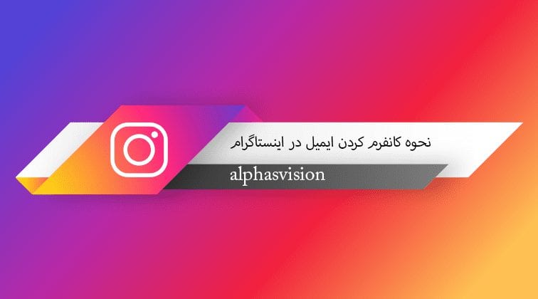 how-to-confirm-email-on-instagram-آلفاز-ویژن-e1602458120467