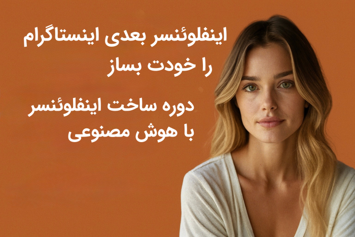 How to Make an AI Influencer